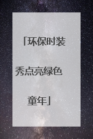 环保时装秀点亮绿色童年