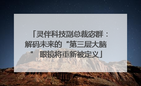 灵伴科技副总裁宓群：解码未来的“第三层大脑” 眼镜将重新被定义