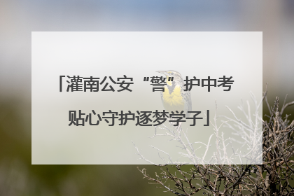 灌南公安“警”护中考 贴心守护逐梦学子