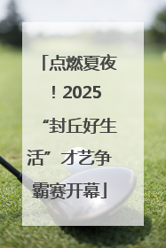 点燃夏夜！2025“封丘好生活”才艺争霸赛开幕