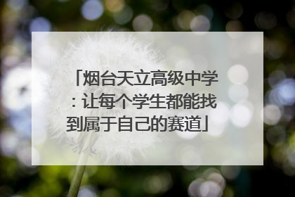 烟台天立高级中学：让每个学生都能找到属于自己的赛道