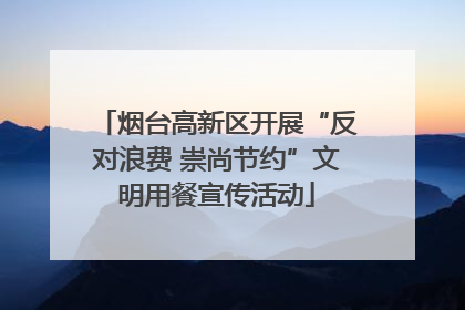 烟台高新区开展“反对浪费 崇尚节约”文明用餐宣传活动
