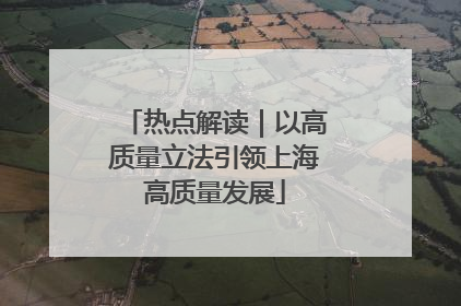 热点解读｜以高质量立法引领上海高质量发展