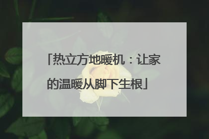 热立方地暖机：让家的温暖从脚下生根