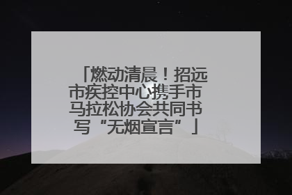 燃动清晨！招远市疾控中心携手市马拉松协会共同书写“无烟宣言”