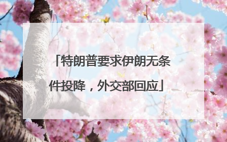 特朗普要求伊朗无条件投降，外交部回应
