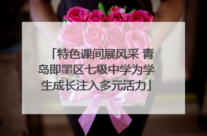 特色课间展风采 青岛即墨区七级中学为学生成长注入多元活力
