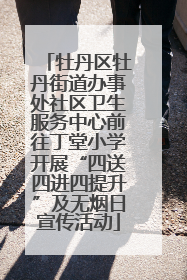 牡丹区牡丹街道办事处社区卫生服务中心前往丁堂小学开展“四送四进四提升”及无烟日宣传活动