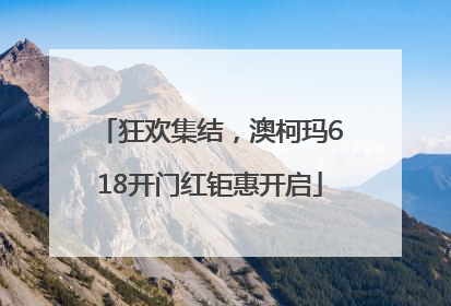狂欢集结，澳柯玛618开门红钜惠开启