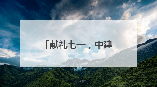 献礼七一，中建筑港承建的码头项目建设正忙