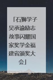 石狮学子吴承谕励志故事闪耀国家奖学金福建省颁奖大会