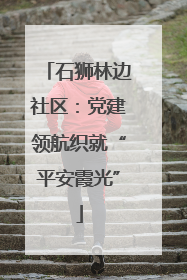 石狮林边社区：党建领航织就“平安霞光”