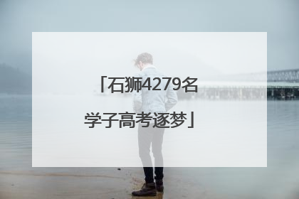 石狮4279名学子高考逐梦