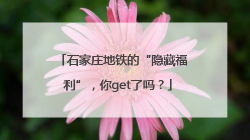 石家庄地铁的“隐藏福利”，你get了吗？