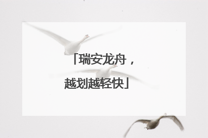 瑞安龙舟，越划越轻快