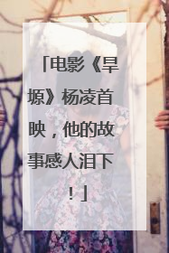 电影《旱塬》杨凌首映，他的故事感人泪下！
