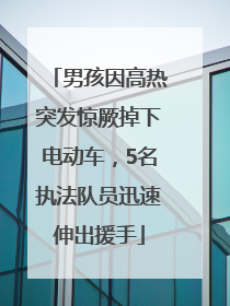 男孩因高热突发惊厥掉下电动车，5名执法队员迅速伸出援手