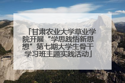 甘肃农业大学草业学院开展“学思践悟新思想”第七期大学生骨干学习班主题实践活动