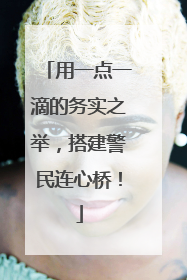 用一点一滴的务实之举，搭建警民连心桥！