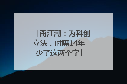 甬江潮：为科创立法，时隔14年少了这两个字