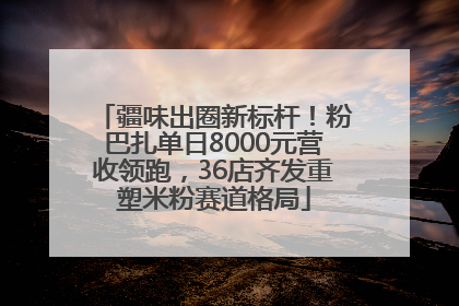 疆味出圈新标杆！粉巴扎单日8000元营收领跑，36店齐发重塑米粉赛道格局