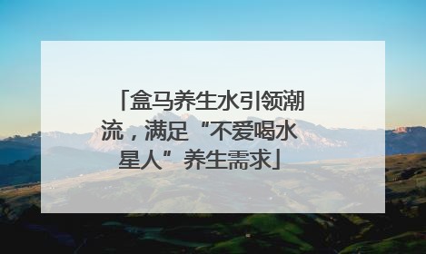 盒马养生水引领潮流，满足“不爱喝水星人”养生需求