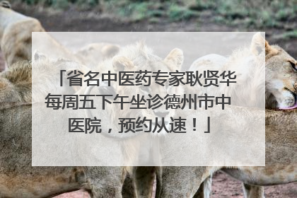 省名中医药专家耿贤华每周五下午坐诊德州市中医院，预约从速！