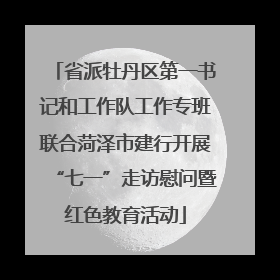 省派牡丹区第一书记和工作队工作专班联合菏泽市建行开展“七一”走访慰问暨红色教育活动
