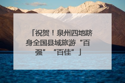 祝贺！泉州四地跻身全国县域旅游“百强”“百佳”