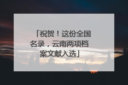 祝贺！这份全国名录，云南两项档案文献入选