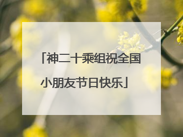 神二十乘组祝全国小朋友节日快乐