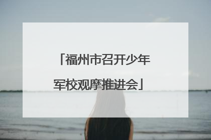 福州市召开少年军校观摩推进会