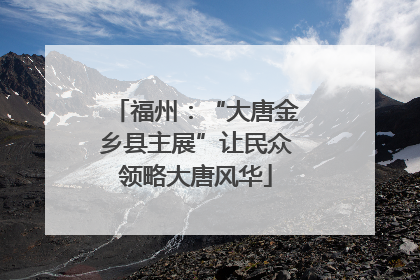 福州：“大唐金乡县主展”让民众领略大唐风华