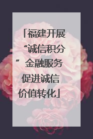 福建开展“诚信积分”金融服务 促进诚信价值转化