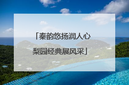 秦韵悠扬润人心 梨园经典展风采
