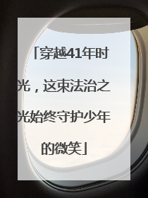穿越41年时光，这束法治之光始终守护少年的微笑