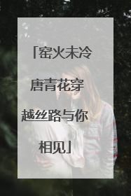 窑火未冷 唐青花穿越丝路与你相见