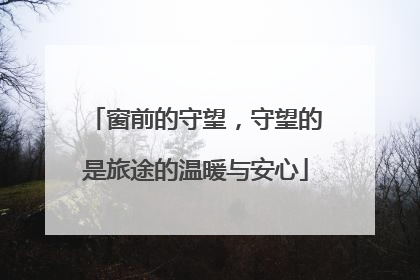 窗前的守望，守望的是旅途的温暖与安心