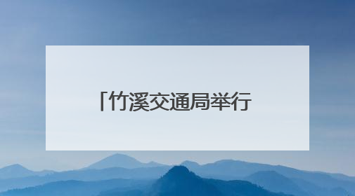 竹溪交通局举行 “光荣在党 50 年” 纪念章颁发仪式，致敬老党员