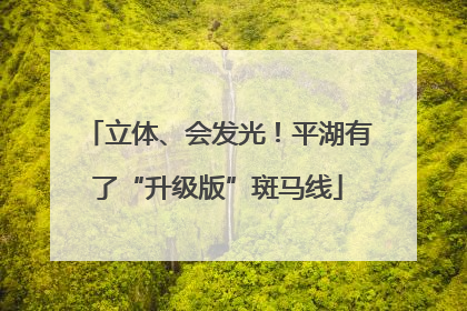 立体、会发光！平湖有了“升级版”斑马线