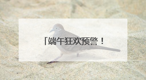 端午狂欢预警！沂蒙山龟蒙景区祭山演出、艾香手作、对山歌、逛市集！速来嗨玩~