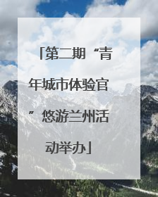 第二期“青年城市体验官”悠游兰州活动举办