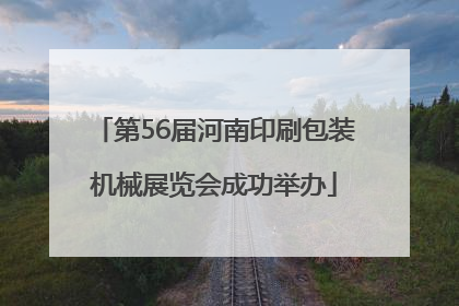 第56届河南印刷包装机械展览会成功举办