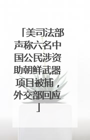 美司法部声称六名中国公民涉资助朝鲜武器项目被捕，外交部回应