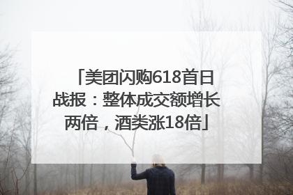 美团闪购618首日战报：整体成交额增长两倍，酒类涨18倍