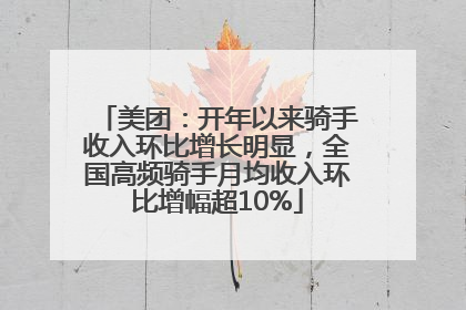 美团：开年以来骑手收入环比增长明显，全国高频骑手月均收入环比增幅超10%