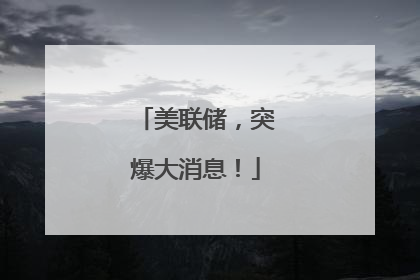 美联储，突爆大消息！