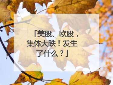 美股、欧股，集体大跌！发生了什么？