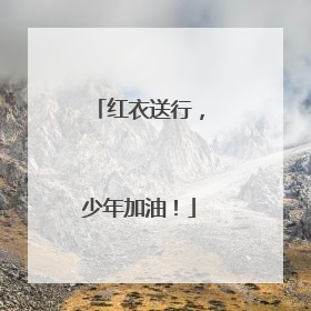 红衣送行，少年加油！