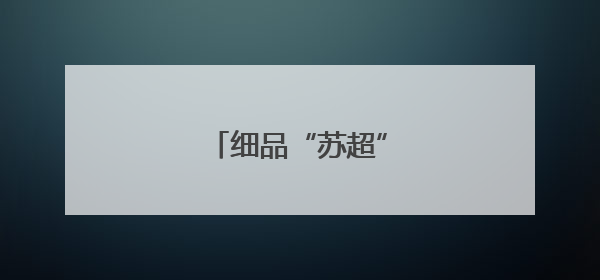 细品“苏超”成功的秘笈